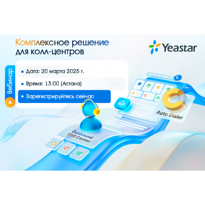 Вебинар от Yeastar: Комплексное решение для колл-центров!